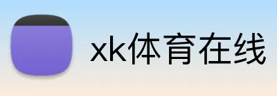 xk体育在线 logo